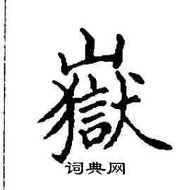 嶽 意思|嶽字的意思解释,嶽的读音怎么读,部首,笔顺,笔画